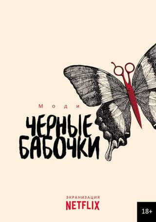 Black butterflies