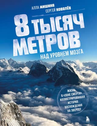 8,000 Meters Above Brain Level: Life in the "Death Zone." An Illustrated History of Climbing Everest