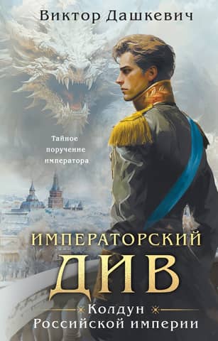 Imperial Div. Sorcerer of the Russian Empire