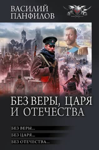 Without Faith, Tsar and Fatherland
