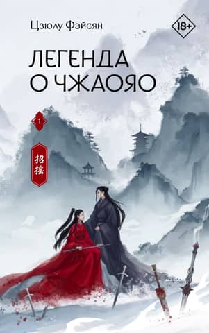 The Legend of Zhaoyao, Book 1