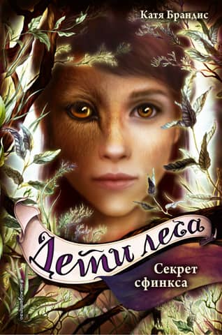 Children of the Forest. Book 5. The Secret of the Sphinx