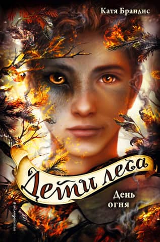 Children of the Forest. Book 6. Day of Fire
