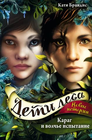 Children of the Forest. Book 7. Karag and the Wolf's Trial