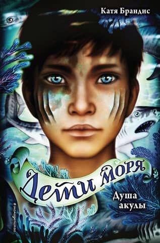 Children of the Sea. Book 1. The Soul of a Shark