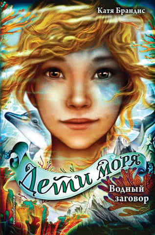 Children of the Sea. Book 2. The Water Conspiracy