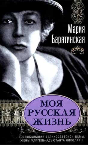 Моя русская жизнь. Воспоминания великосветской дамы, жены флигель-адъютанта Николая II
