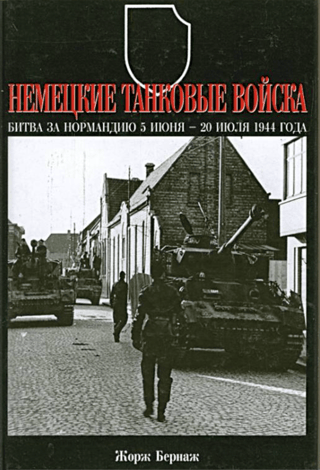 German Panzer Troops. Battle of Normandy, June 5 – July 20, 1944