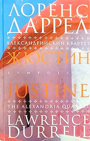 Alexandria Quartet. Justine