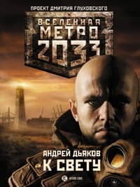 Metro 2033: Towards the Light
