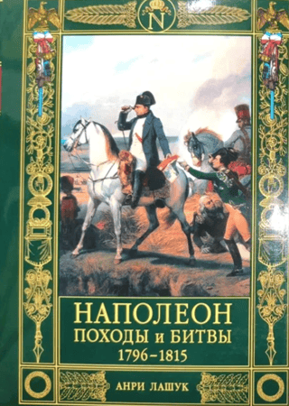 Napoleon. Campaigns and Battles. 1796-1815