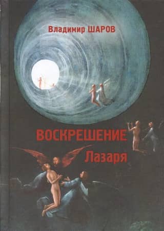 The Resurrection of Lazarus