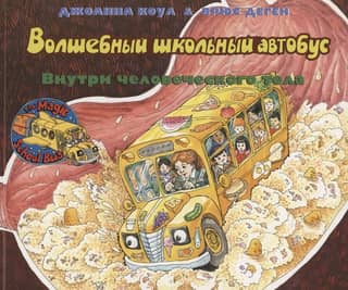 The Magic School Bus: Inside the Human Body