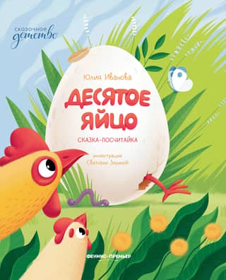 The Tenth Egg. A counting fairy tale