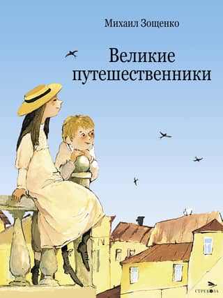 Great travelers