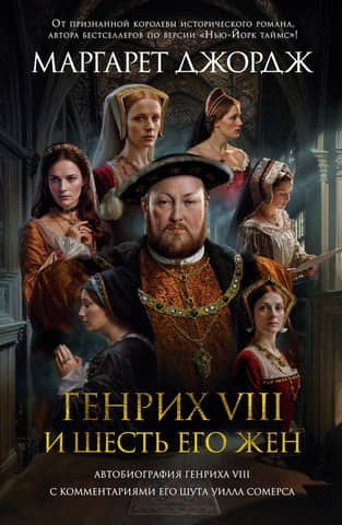 Henry VIII and His Six Wives: The Autobiography of Henry VIII with Annotations by His Jester, Will Somers