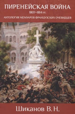 The Peninsular War of 1807–1814: An Anthology of Memoirs by French Eyewitnesses