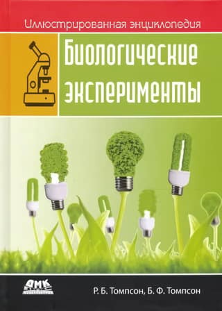 Illustrated Encyclopedia: Biological Experiments