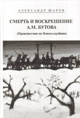 The Death and Resurrection of A. M. Butov (Incident at the New Cemetery)