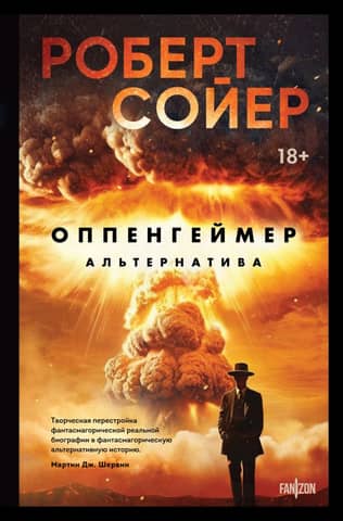 Oppenheimer. Alternative