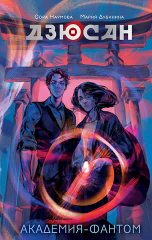 Jusan. Phantom Academy