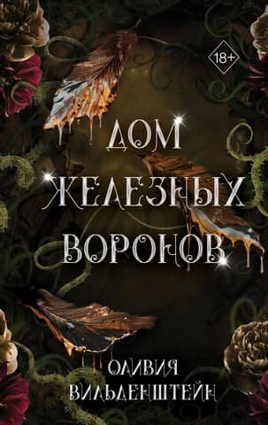 House of the Iron Ravens