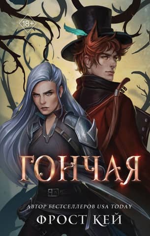 Dark Kingdoms: Book 1: The Hound