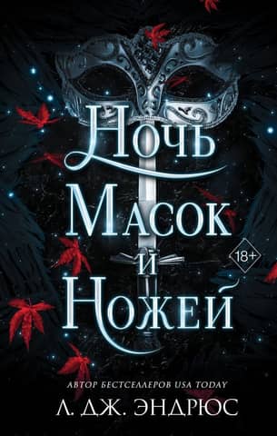 Night of Masks and Knives