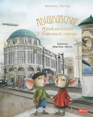 The Myshkovskys: Adventures in the Big City