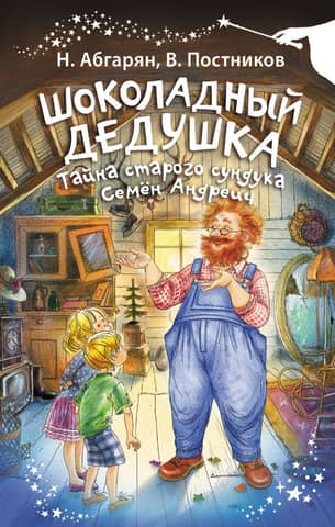 Chocolate Grandpa. The Secret of the Old Chest. Semyon Andreevich
