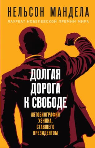 The Long Road to Freedom: An Autobiography of a Prisoner Who Became President