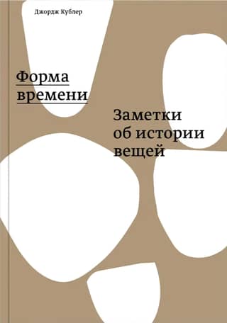 The Form of Time: Notes on the History of Things