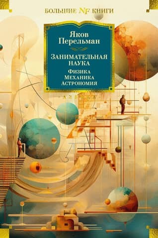 Entertaining Science. Physics. Mechanics. Astronomy