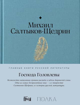The Golovlevs