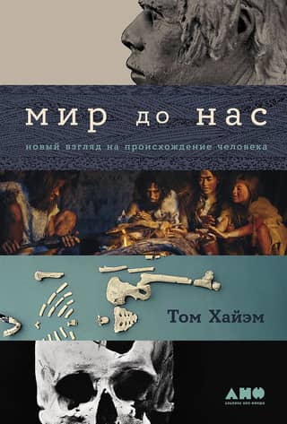 The World Before Us: A New Look at Human Origins