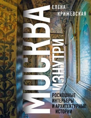 Moscow from the Inside: Luxurious Interiors and Architectural Stories