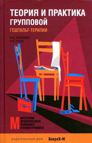 Theory and practice of group Gestalt therapy