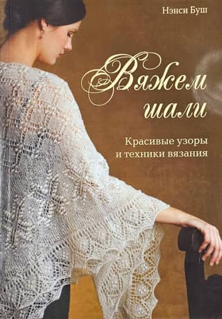 Knitting shawls. Beautiful patterns and knitting techniques.