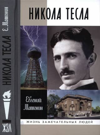 Nikola Tesla