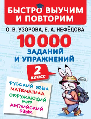 10,000 tasks and exercises. 2nd grade. Russian language, mathematics, world around us, English.