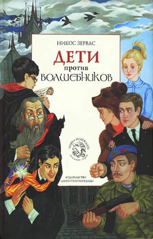 Children vs. Wizards