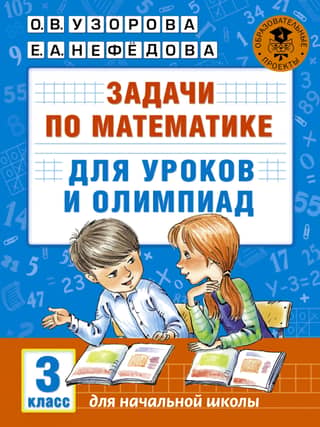 Math problems for lessons and competitions. 3rd grade