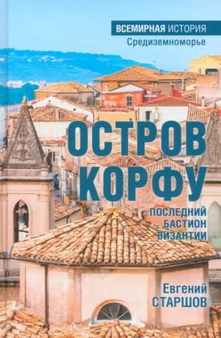 Corfu Island - the last bastion of Byzantium