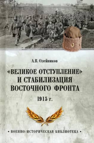The Great Retreat and Stabilization of the Eastern Front, 1915