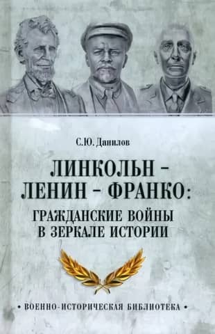 Lincoln, Lenin, and Franco: Civil Wars in the Mirror of History