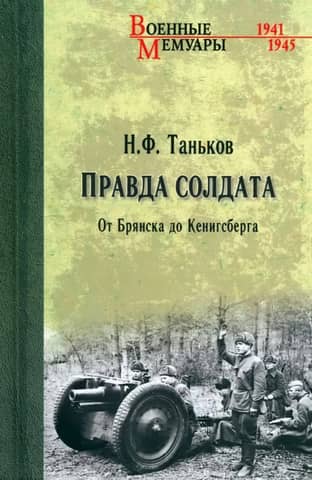 A Soldier's Truth. From Bryansk to Königsberg
