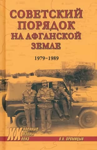 Soviet order on Afghan soil. 1979-1989