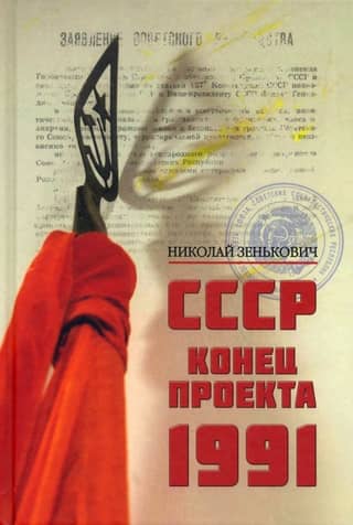 USSR. End of the project. 1991
