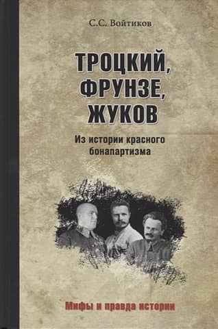 Trotsky, Frunze, Zhukov. From the history of red Bonapartism