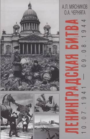 The Battle of Leningrad. July 10, 1941 – August 9, 1944